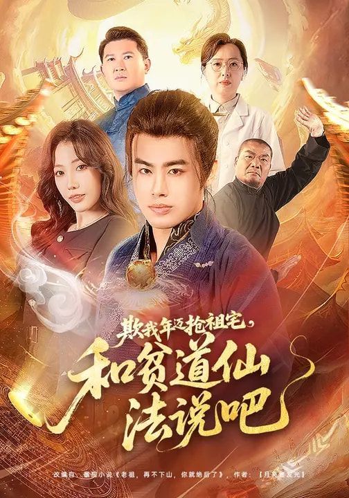 欺我年迈抢祖宅，和贫道仙法说吧}