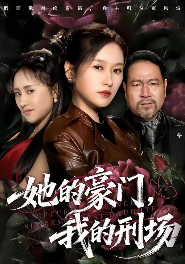 她的豪门，我的刑场}