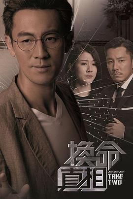 换命真相 粤语版}