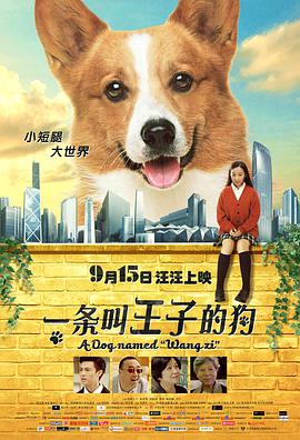一条叫王子的狗}