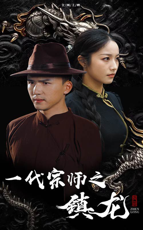一代宗师之镇龙}