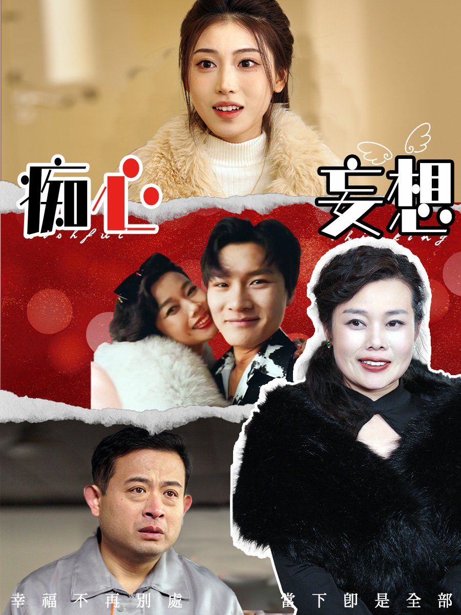 痴心妄想}
