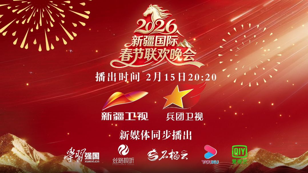 2026年新疆国际春节联欢晚会}