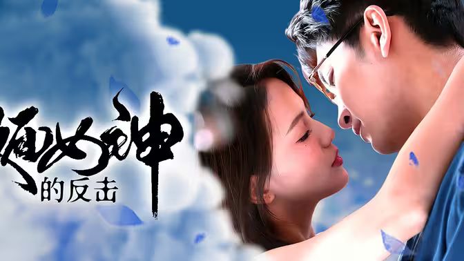 假面女神的反击}