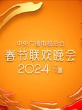 2024年中央广播电视总台春节联欢晚会}