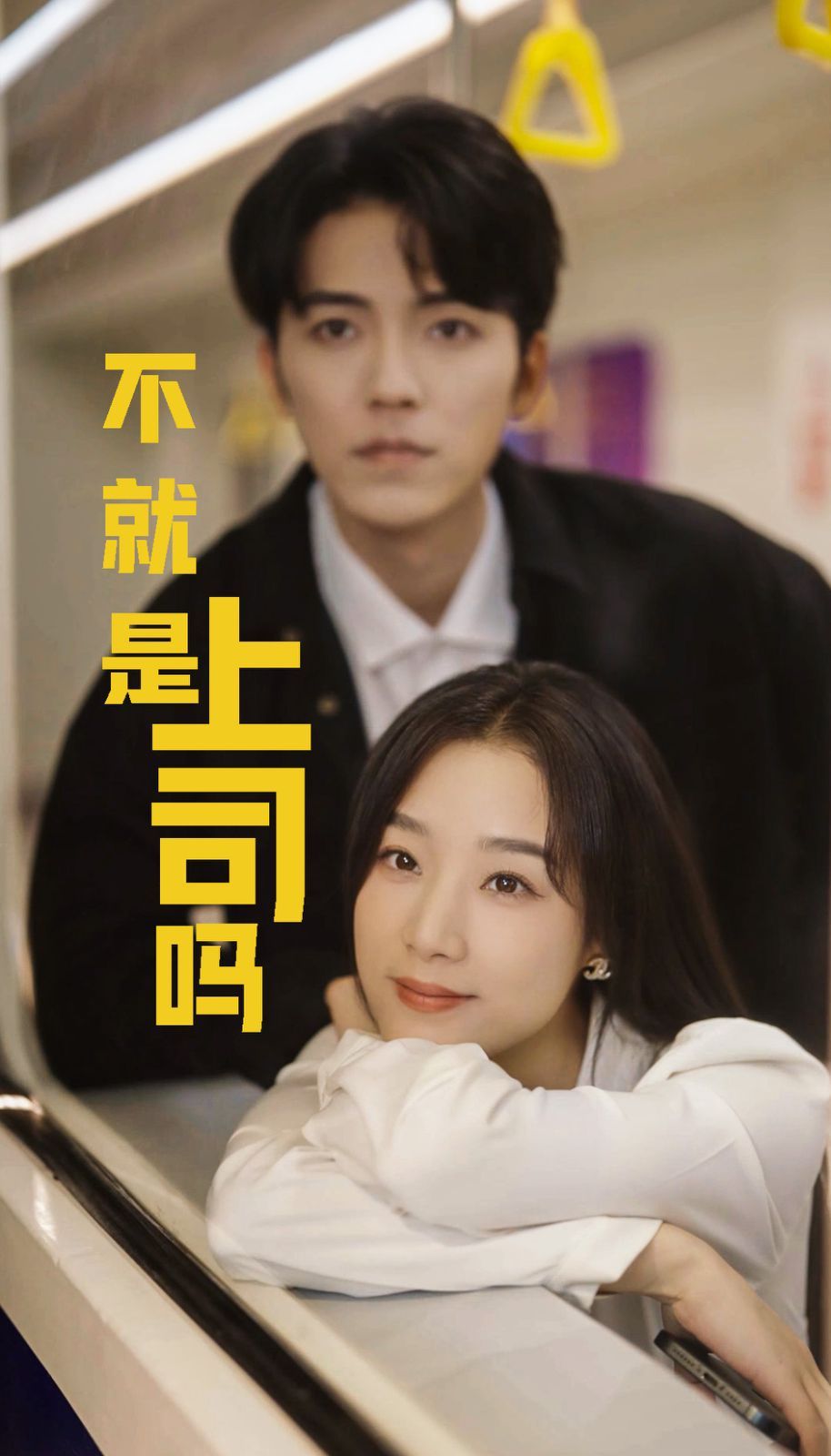 不就是上司吗}