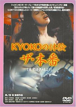 ＫＹＯＫＯの体験 ザ・本番}