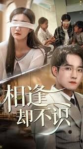 相逢却不识}