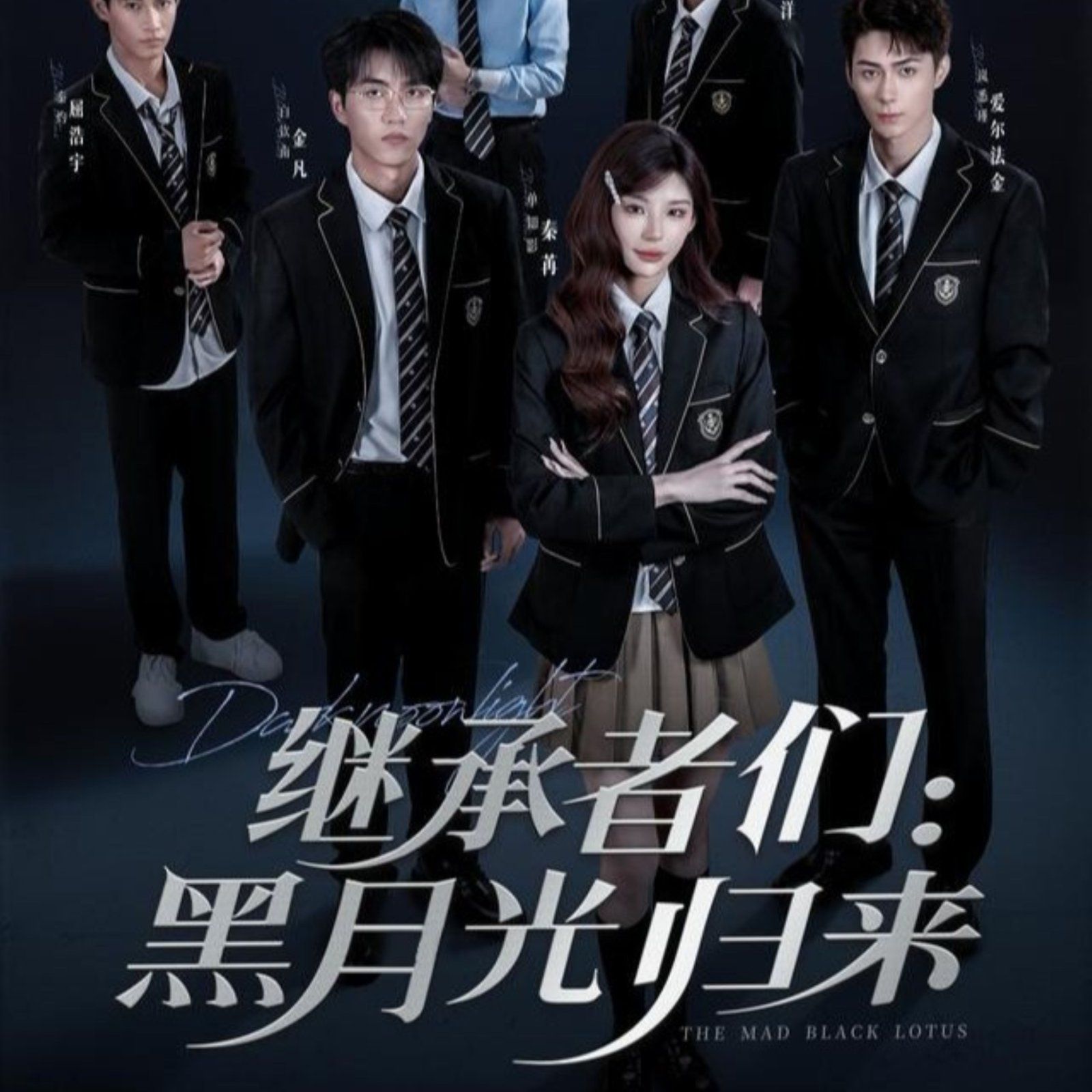 继承者们黑月光归来}