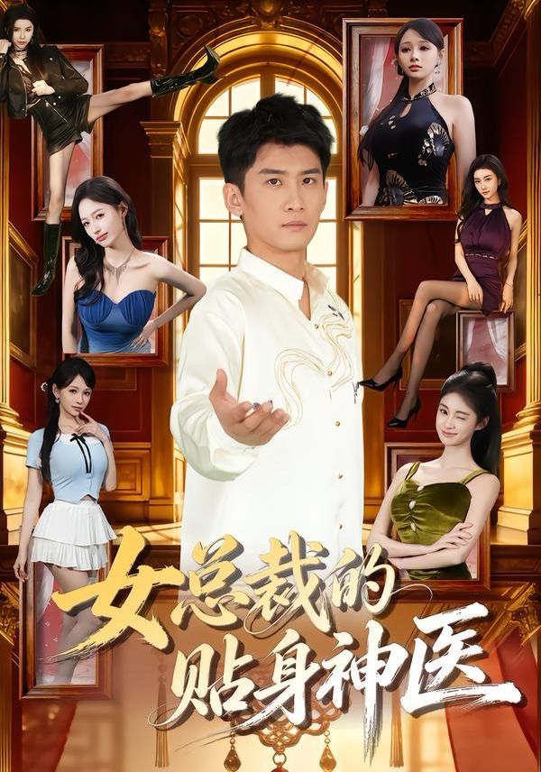 女总裁的贴身神医}