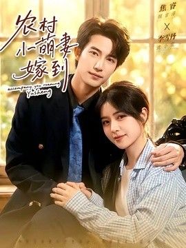 农村小萌妻嫁到}