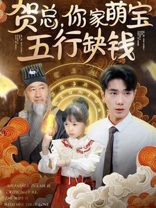 贺总你家萌宝五行缺钱}