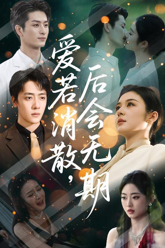 爱若消散后会无期}