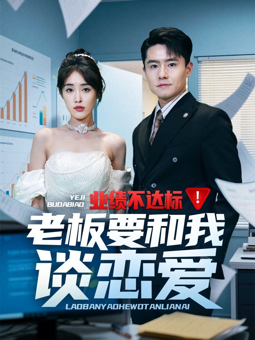业绩不达标老板要和我谈恋爱}