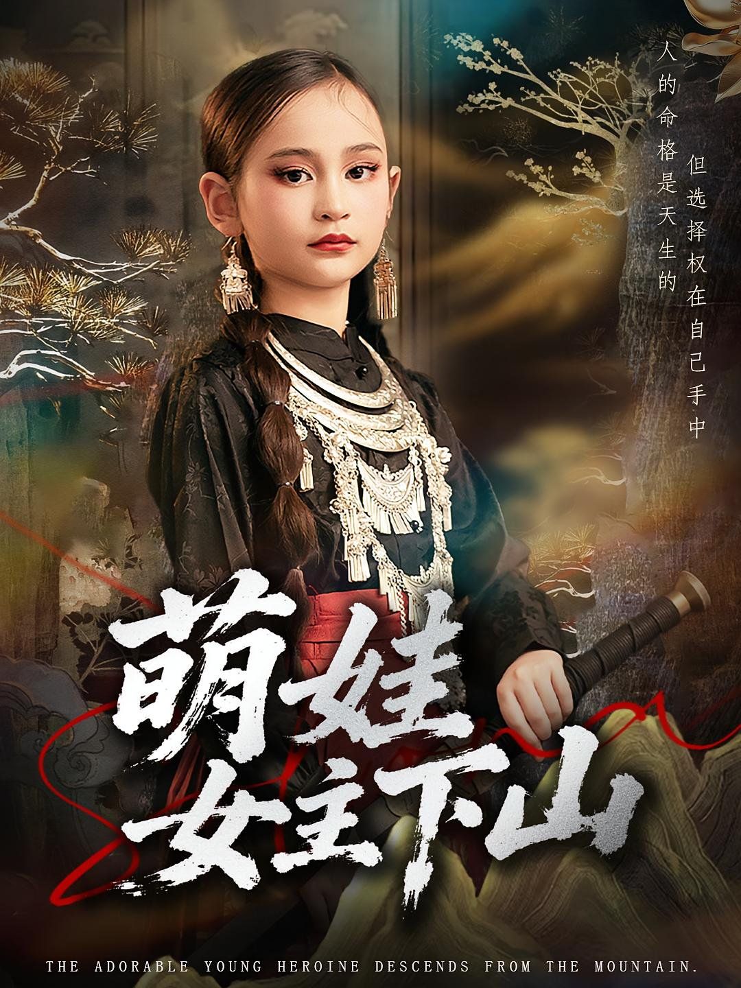 萌娃女主下山}
