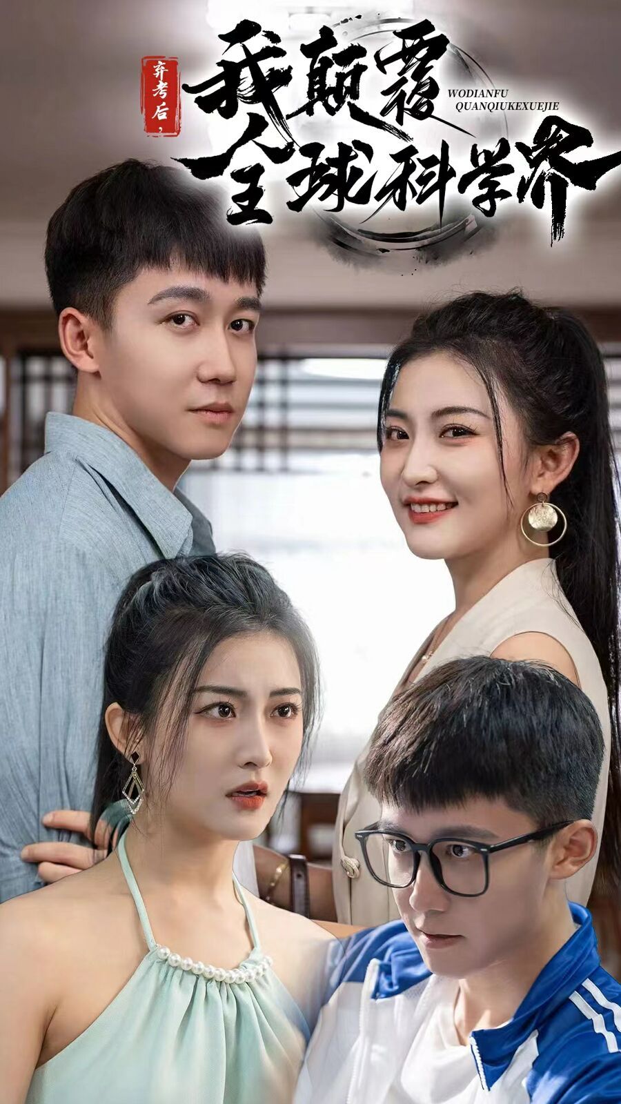 弃考后我颠覆全球科学界(重生后我颠覆全球科学界)}