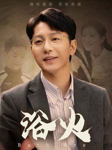 浴火}