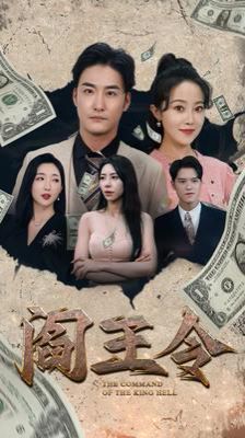 阎王令}