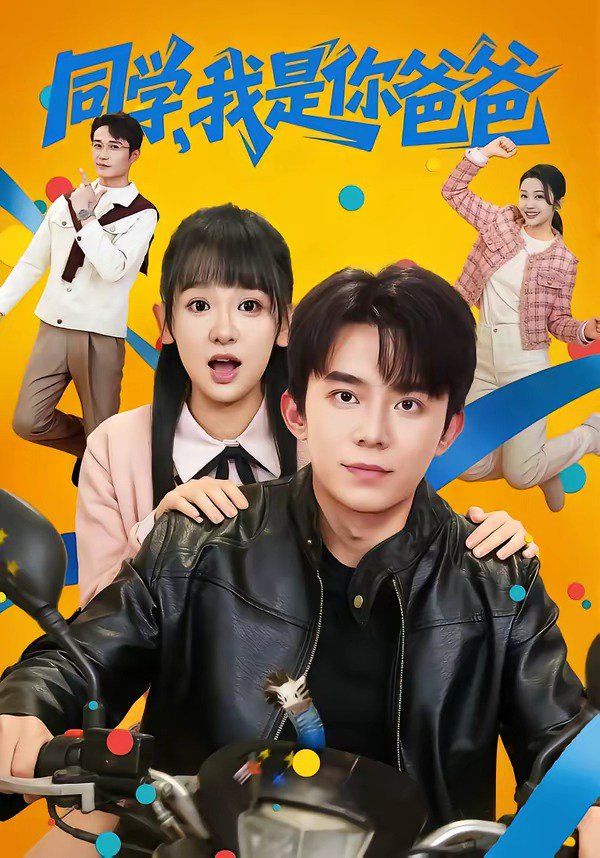 同学，我是你爸爸}