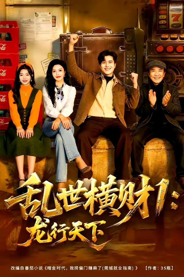 乱世横财1：龙行天下}