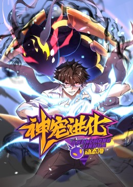 神宠进化 动态漫画}