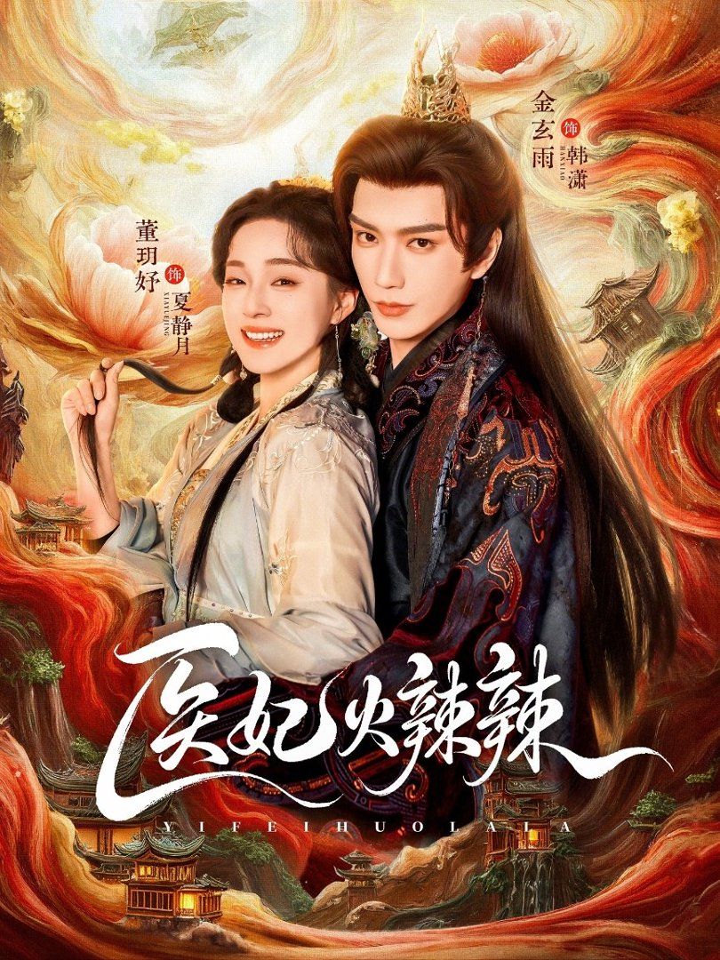 医妃火辣辣}