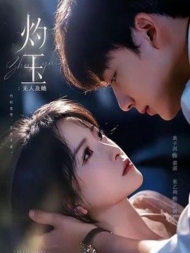 灼玉：无人及她}