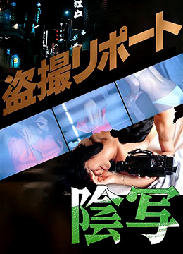 私阴盗摄}