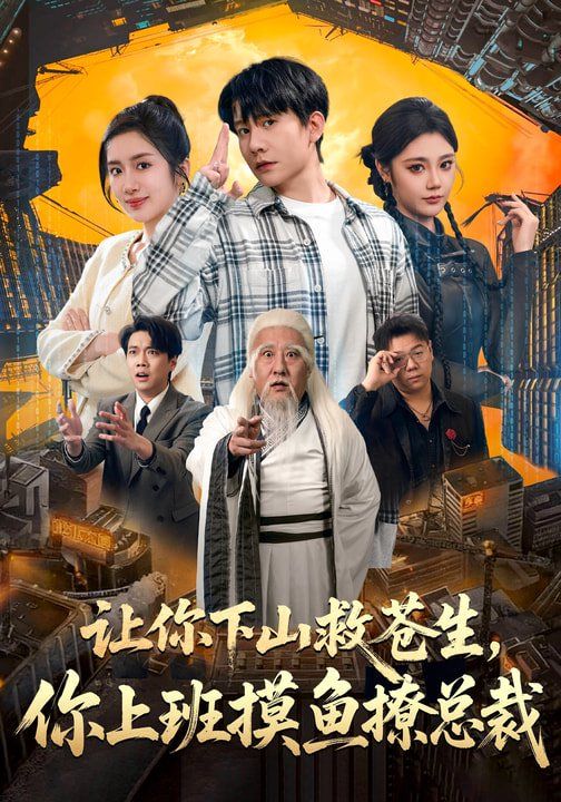 让你下山救苍生，你上班摸鱼撩总裁}