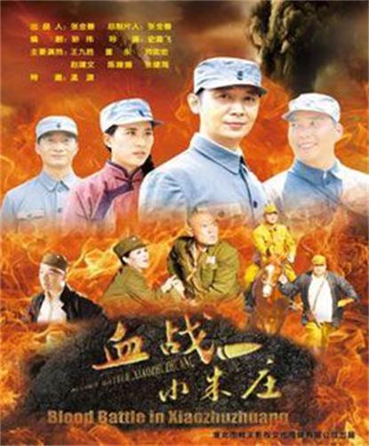 血战小朱庄}