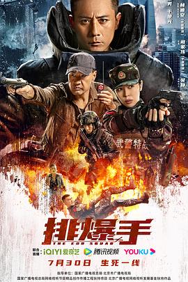 排爆手2022}