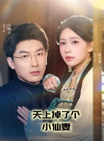 天上掉了个小仙妻(天上掉下个小仙女)}