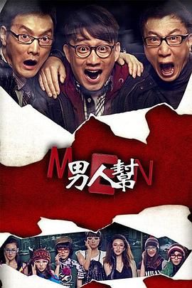 男人帮}
