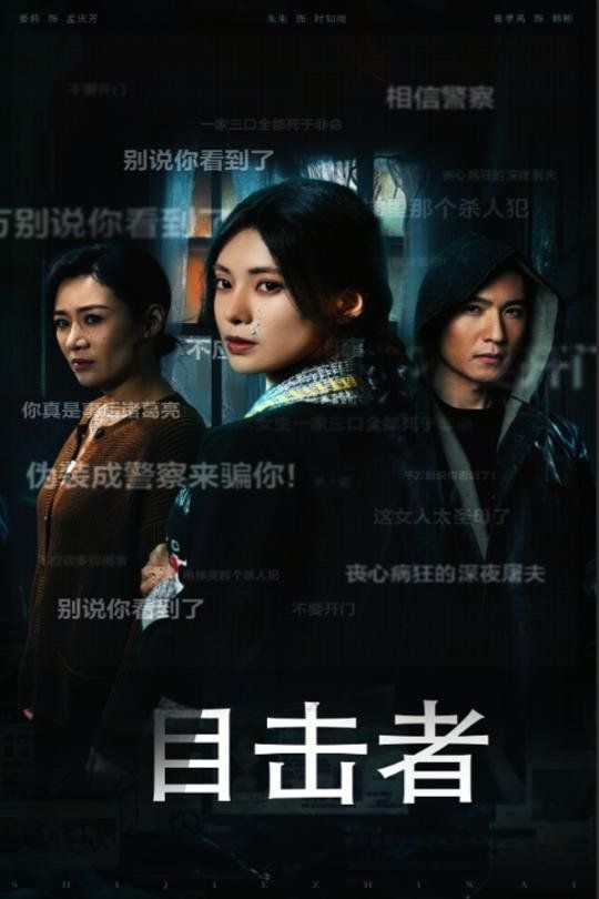 目击者（深夜伪装）}