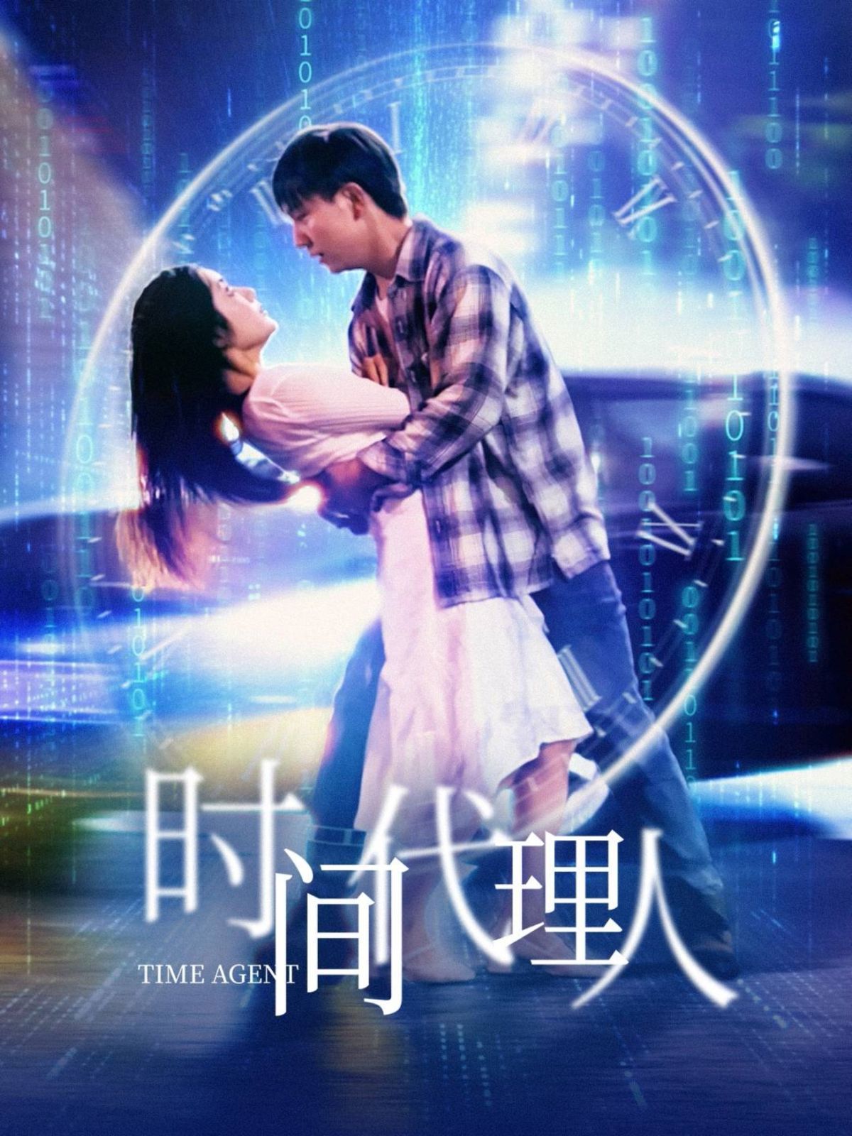 时间代理人}