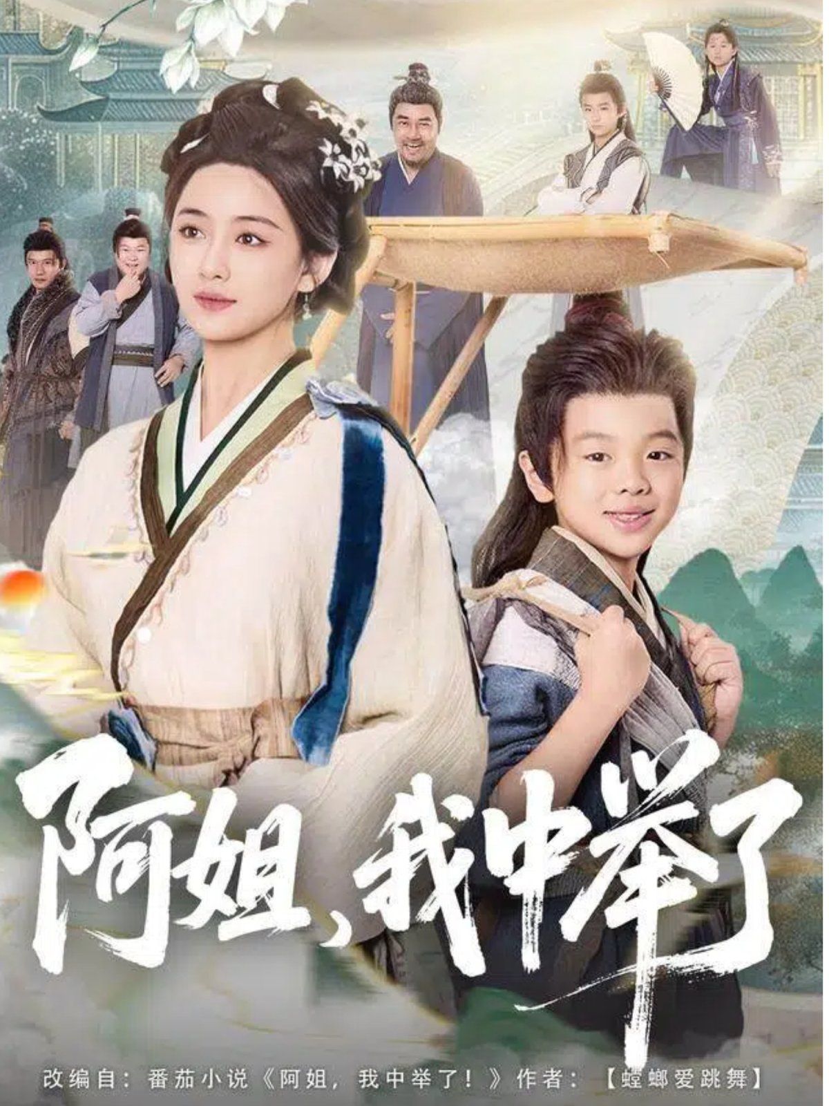 阿姐，我中举了}
