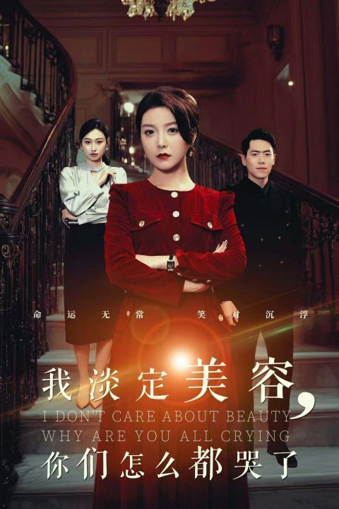 我淡定美容你们怎么都哭了}