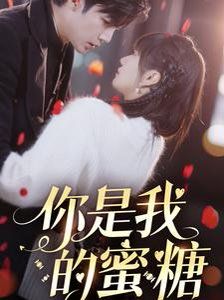 你是我的蜜糖}