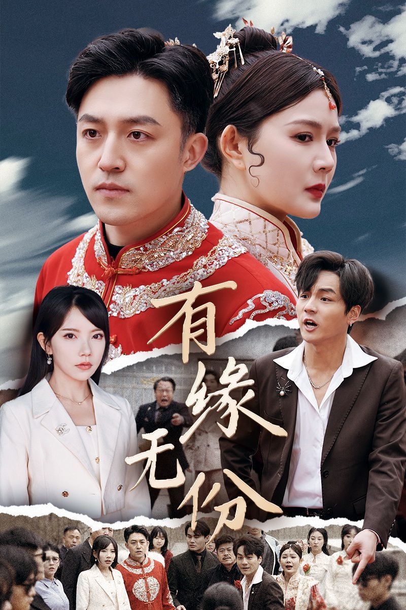 有缘无份}