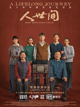 人世间}