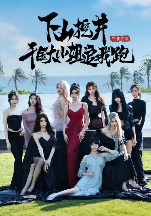 下山挖井，千金大小姐追我跑}