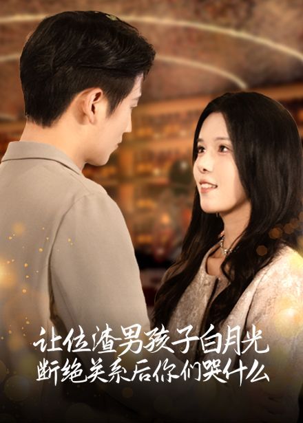 让位渣男孩子白月光断绝关系后你们哭什么}