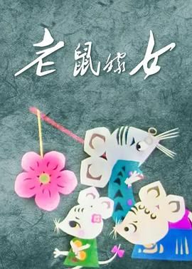 老鼠嫁女}