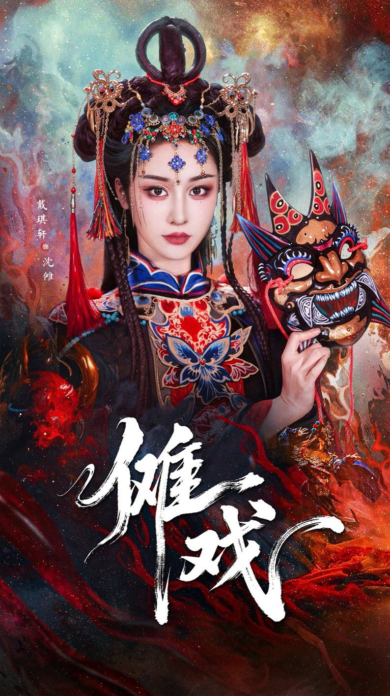 傩戏2}