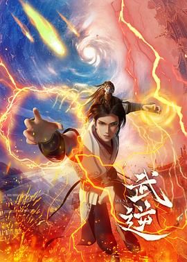 武逆}
