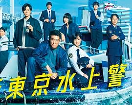 新东京水上警察}