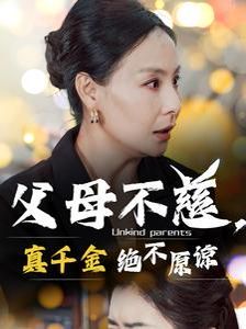 父母不慈真千金绝不原谅}
