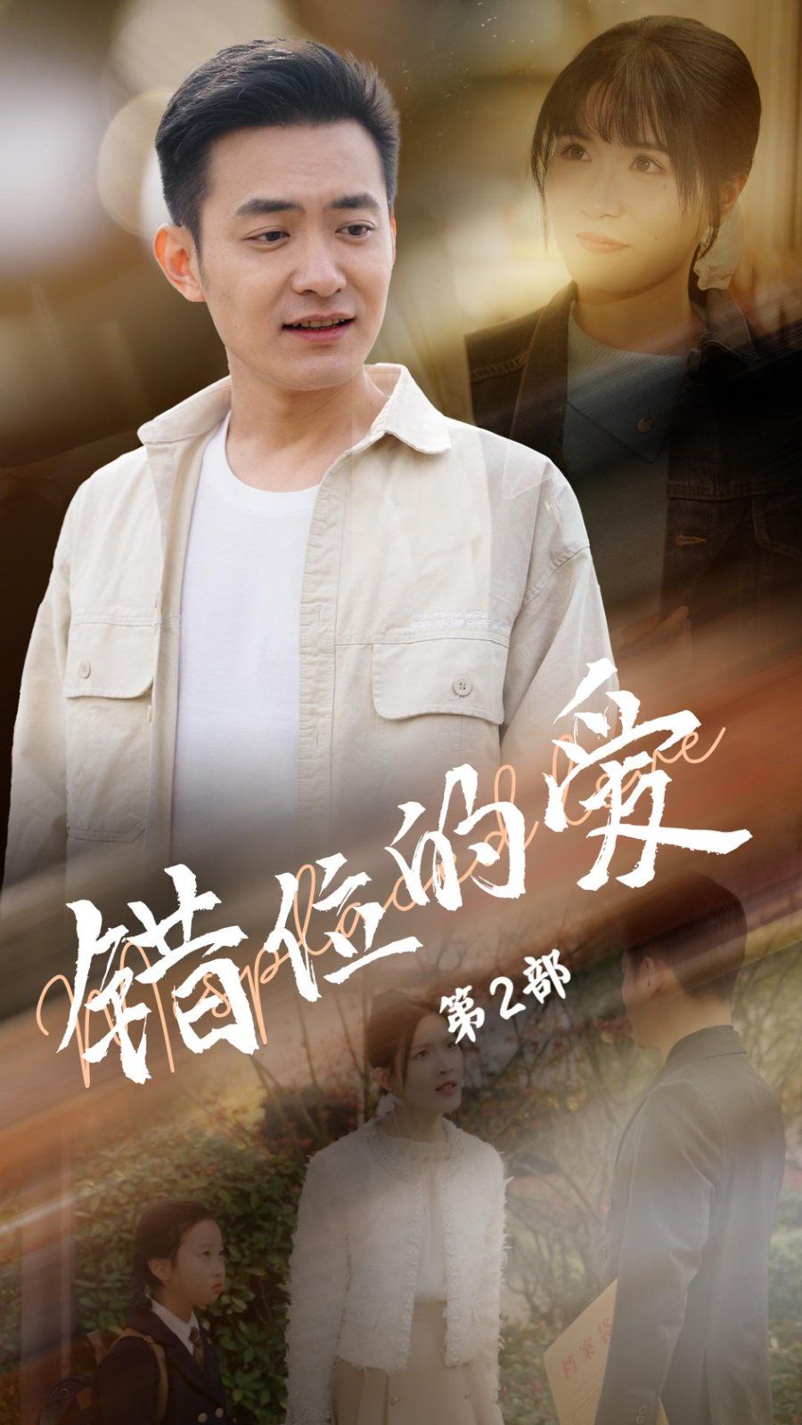 错位的爱第2部}