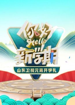 2024山东卫视元宵开学礼}