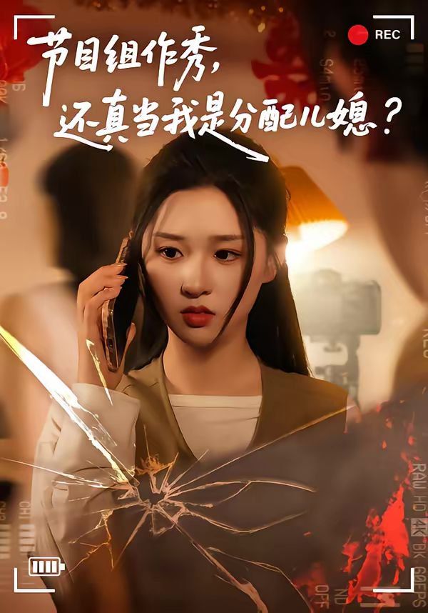节目组作秀，还真当我是分配儿媳}
